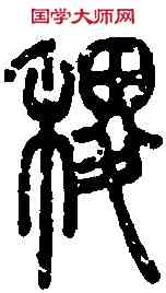 稷, ,書法字典